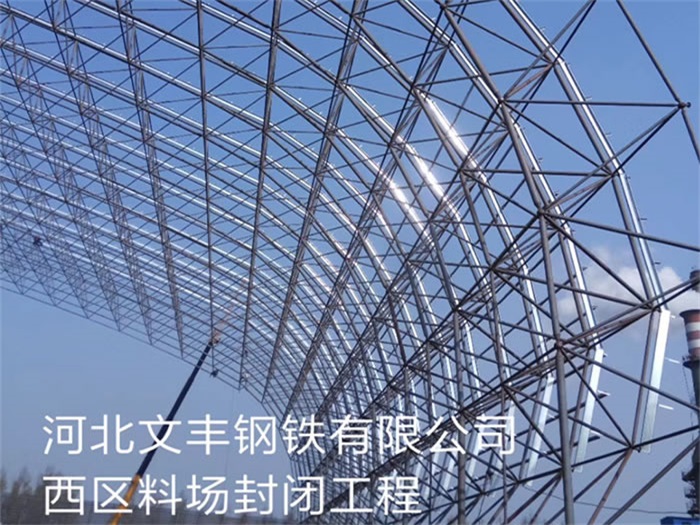 海淀钢铁有限公司西区料场封闭工程