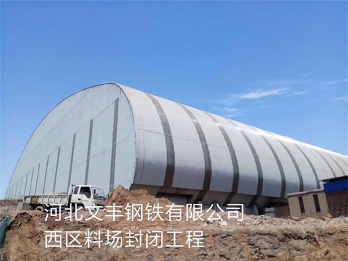 海淀钢铁有限公司西区料场封闭工程