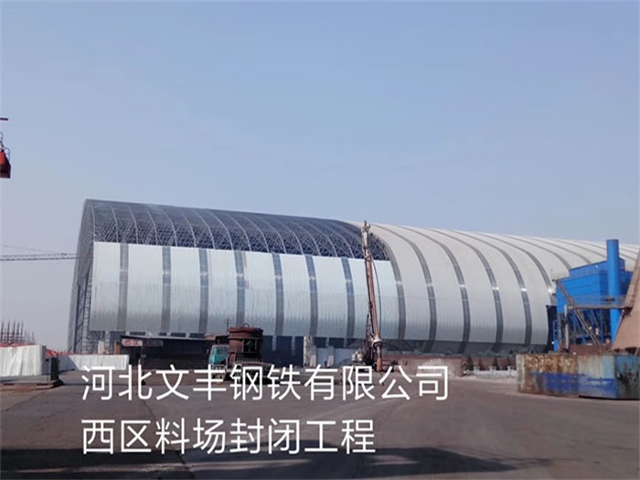 海淀钢铁有限公司西区料场封闭工程